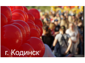 г. Кодинск